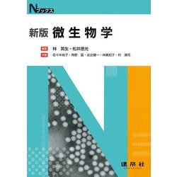微生物学 新版 (Nブックス) [単行本]