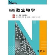 微生物学 新版 (Nブックス) [単行本]