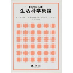 生活科学概論(生活科学双書) [単行本]