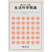 生活科学概論(生活科学双書) [単行本]