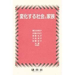 変化する社会と家族 [単行本]