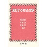 変化する社会と家族 [単行本]