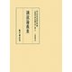 講説論義集(真福寺善本叢刊第二期〈2〉) [全集叢書]
