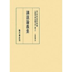講説論義集(真福寺善本叢刊第二期〈2〉) [全集叢書]