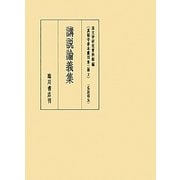 講説論義集(真福寺善本叢刊第二期〈2〉) [全集叢書]