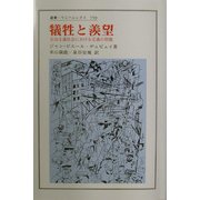 犠牲と羨望―自由主義社会における正義の問題(叢書・ウニベルシタス) [全集叢書]
