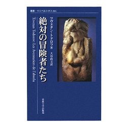絶対の冒険者たち(叢書・ウニベルシタス) [全集叢書]