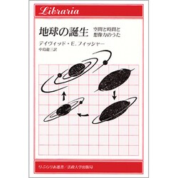 地球の誕生―空間と時間と想像力のうた(りぶらりあ選書) [全集叢書]