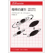 地球の誕生―空間と時間と想像力のうた(りぶらりあ選書) [全集叢書]