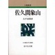 佐久間象山 〔新装版〕 (人物叢書) [全集叢書]