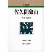 佐久間象山 〔新装版〕 (人物叢書) [全集叢書]