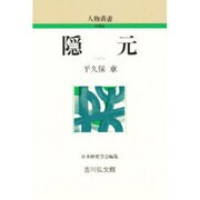 隠元 〔新装版〕 (人物叢書) [全集叢書]