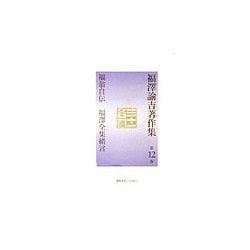 福沢諭吉著作集〈第12巻〉福翁自伝・福沢全集緒言 [全集叢書]