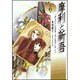摩利と新吾 第6巻－ヴェッテンベルク・バンカランゲン（白泉社文庫） [文庫]