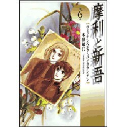 摩利と新吾 第6巻－ヴェッテンベルク・バンカランゲン（白泉社文庫） [文庫]