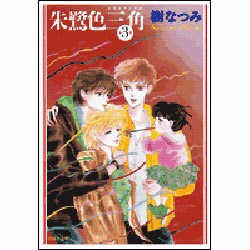 朱鷺色三角 第3巻（白泉社文庫） [文庫]