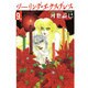 ツーリング・エクスプレス 第9巻（白泉社文庫 か 2-14） [文庫]