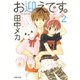 お迎えです。 2(白泉社文庫) [文庫]