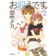 お迎えです。 2(白泉社文庫) [文庫]