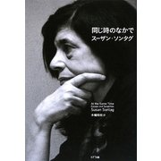 同じ時のなかで [単行本]