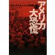 アメリカ大恐慌〈上〉―「忘れられた人々」の物語 [単行本]