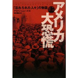 アメリカ大恐慌〈上〉―「忘れられた人々」の物語 [単行本]