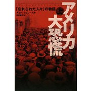 アメリカ大恐慌〈上〉―「忘れられた人々」の物語 [単行本]