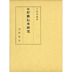 続 狩猟伝承研究 [単行本]