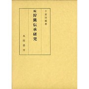 続 狩猟伝承研究 [単行本]