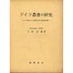 ドイツ農書の研究 [単行本]
