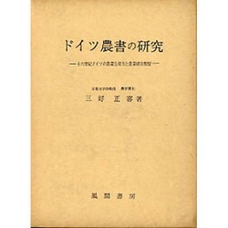 ドイツ農書の研究 [単行本]