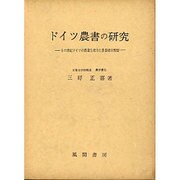 ドイツ農書の研究 [単行本]
