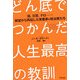 どん底でつかんだ人生最高の教訓―癌、災害、テロ…絶望から再起した実業家&政治家たち [単行本]