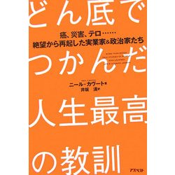 どん底でつかんだ人生最高の教訓―癌、災害、テロ…絶望から再起した実業家&政治家たち [単行本]