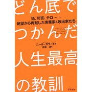 どん底でつかんだ人生最高の教訓―癌、災害、テロ…絶望から再起した実業家&政治家たち [単行本]
