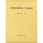 日本数学教育史 1 算数編 1