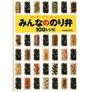 安い、早い、カンタン、おいしい!みんなののり弁100レシピ [単行本]