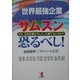 世界最強企業サムスン恐るべし!―なぜ、日本企業はサムスンに勝てないのか!? [単行本]