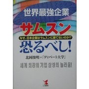 世界最強企業サムスン恐るべし!―なぜ、日本企業はサムスンに勝てないのか!? [単行本]