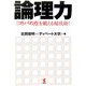 論理力―「コトバの力」を鍛える超技術! [単行本]