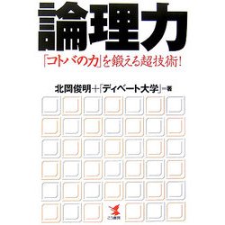 論理力―「コトバの力」を鍛える超技術! [単行本]