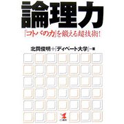 論理力―「コトバの力」を鍛える超技術! [単行本]