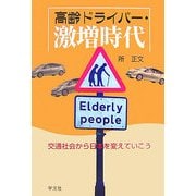 高齢ドライバー・激増時代―交通社会から日本を変えていこう [単行本]