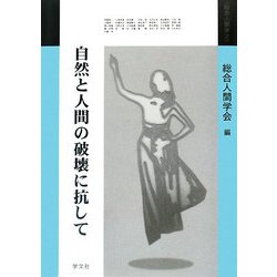 自然と人間の破壊に抗して(総合人間学〈2〉) [単行本]