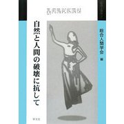 自然と人間の破壊に抗して(総合人間学〈2〉) [単行本]