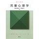 児童心理学(心理学のポイント・シリーズ) [全集叢書]