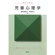 児童心理学(心理学のポイント・シリーズ) [全集叢書]