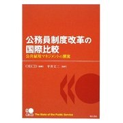 公務員制度改革の国際比較―公共雇用マネジメントの潮流 [単行本]