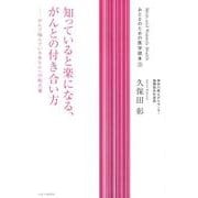 知っていると楽になる、がんとの付き合い方－がんで悩んでいるあなたへの処方箋（おとなのための医学読本 3） [単行本]