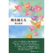 風を捕える [単行本]